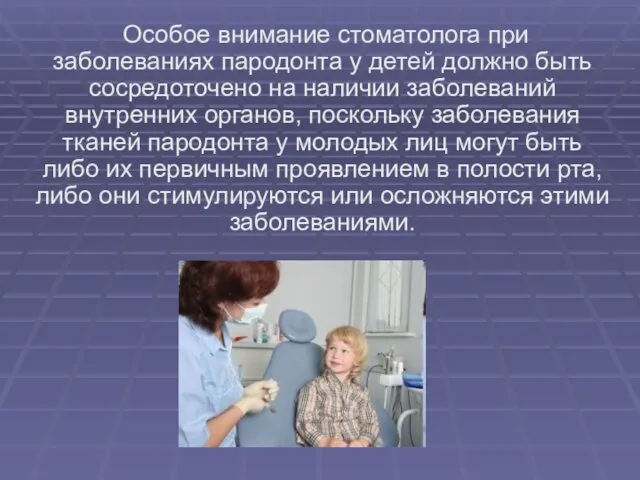 Особое внимание стоматолога при заболеваниях пародонта у детей должно быть сосредоточено