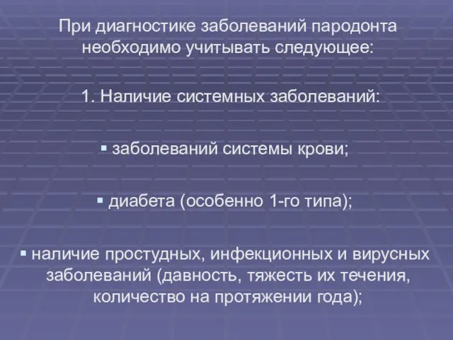 При диагностике заболеваний пародонта необходимо учитывать следующее: 1. Наличие системных заболеваний: