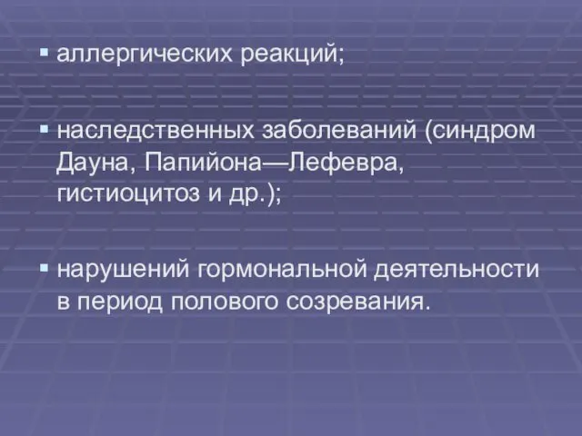 аллергических реакций; наследственных заболеваний (синдром Дауна, Папийона—Лефевра, гистиоцитоз и др.); нарушений