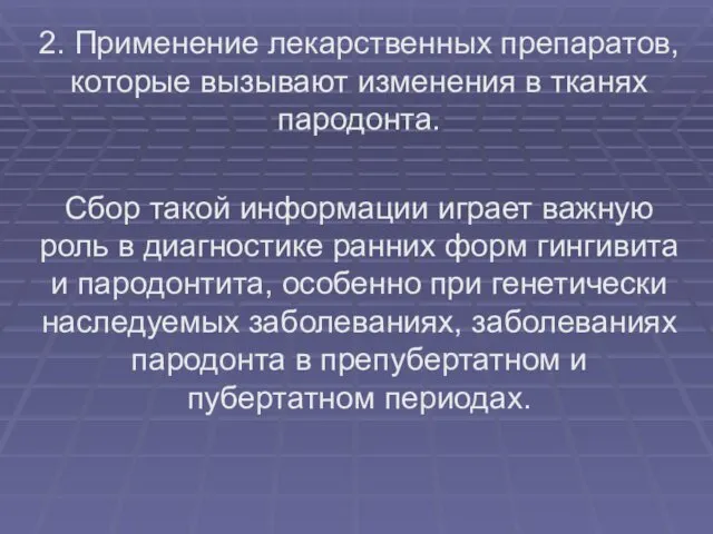 2. Применение лекарственных препаратов, которые вызывают изменения в тканях пародонта. Сбор