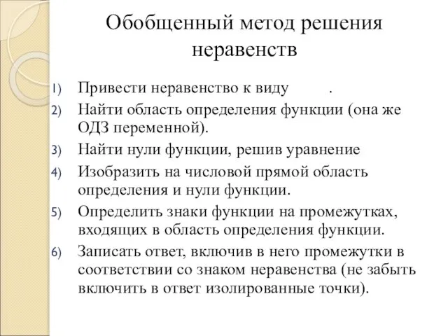 Обобщенный метод решения неравенств Привести неравенство к виду . Найти область