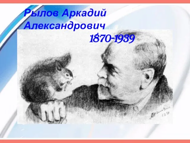 Рылов Аркадий Александрович 1870-1939