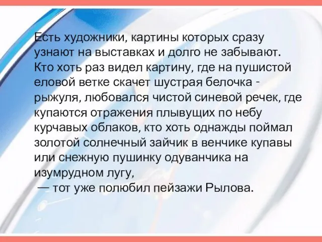 Есть художники, картины которых сразу узнают на выставках и долго не