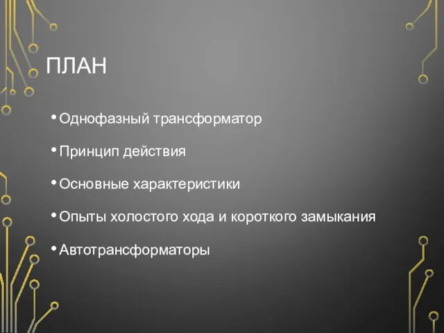 ПЛАН Однофазный трансформатор Принцип действия Основные характеристики Опыты холостого хода и короткого замыкания Автотрансформаторы