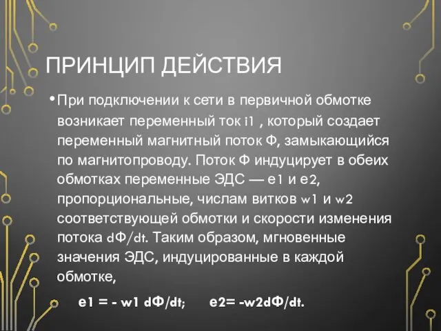 ПРИНЦИП ДЕЙСТВИЯ При подключении к сети в первичной обмотке возникает переменный