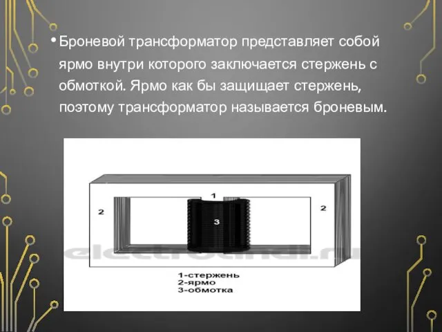 Броневой трансформатор представляет собой ярмо внутри которого заключается стержень с обмоткой.