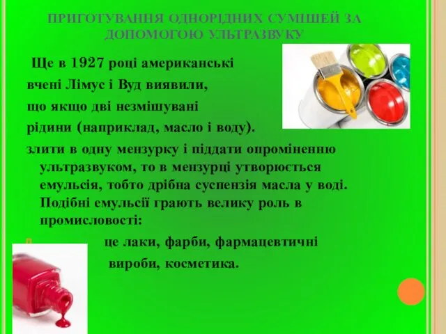 ПРИГОТУВАННЯ ОДНОРІДНИХ СУМІШЕЙ ЗА ДОПОМОГОЮ УЛЬТРАЗВУКУ Ще в 1927 році американські