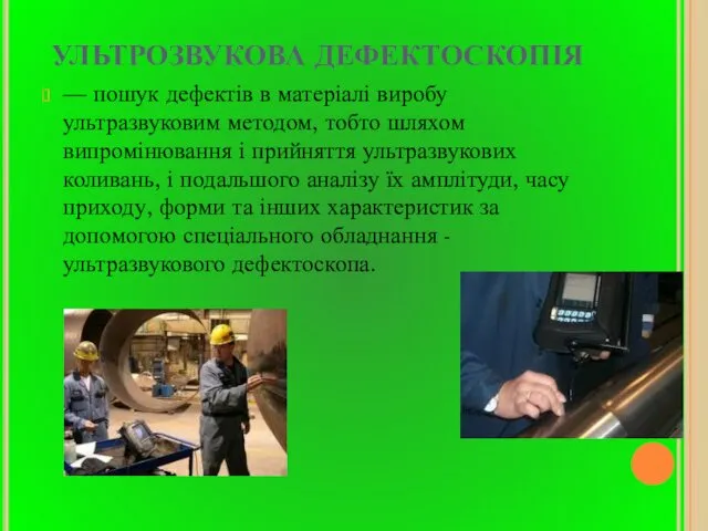 УЛЬТРОЗВУКОВА ДЕФЕКТОСКОПІЯ — пошук дефектів в матеріалі виробу ультразвуковим методом, тобто