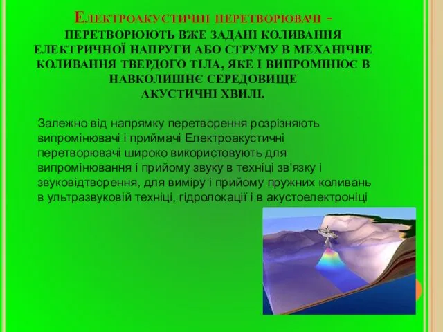 Електроакустичні перетворювачі - ПЕРЕТВОРЮЮТЬ ВЖЕ ЗАДАНІ КОЛИВАННЯ ЕЛЕКТРИЧНОЇ НАПРУГИ АБО СТРУМУ