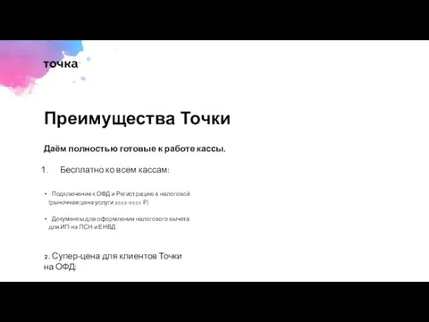 Преимущества Точки Бесплатно ко всем кассам: Подключение к ОФД и Регистрацию