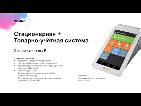 Стационарная + Товарно-учётная система Эвотор 7.2 = 17 990 ₽ Что