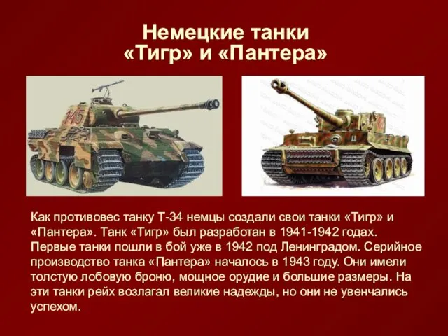 Немецкие танки «Тигр» и «Пантера» Как противовес танку Т-34 немцы создали