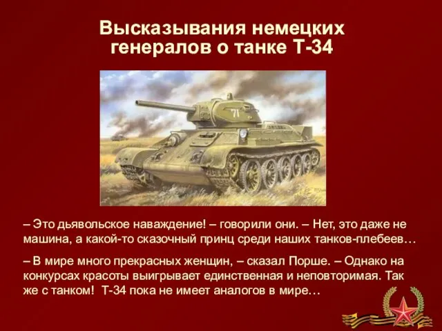 Высказывания немецких генералов о танке Т-34 – Это дьявольское наваждение! –