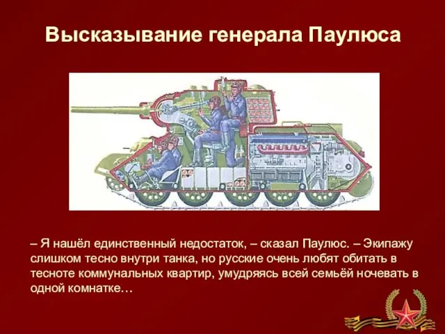 – Я нашёл единственный недостаток, – сказал Паулюс. – Экипажу слишком