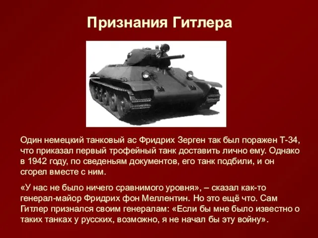 Один немецкий танковый ас Фридрих Зерген так был поражен Т-34, что