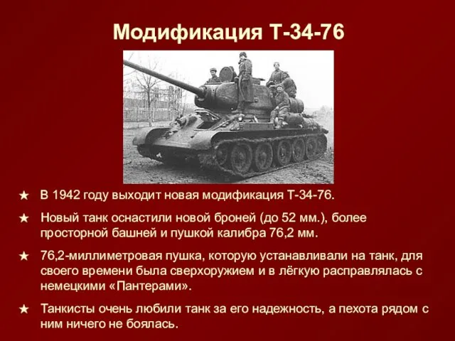 Модификация Т-34-76 В 1942 году выходит новая модификация Т-34-76. Новый танк