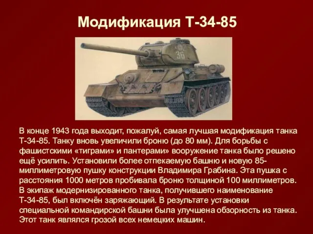 Модификация Т-34-85 В конце 1943 года выходит, пожалуй, самая лучшая модификация