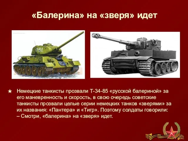 «Балерина» на «зверя» идет Немецкие танкисты прозвали Т-34-85 «русской балериной» за