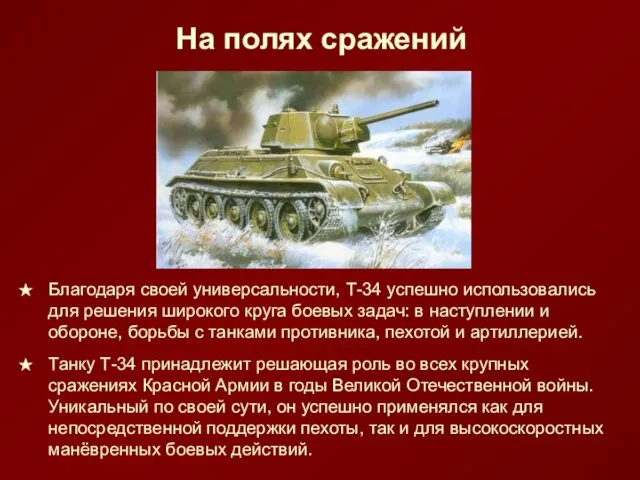 На полях сражений Благодаря своей универсальности, Т-34 успешно использовались для решения