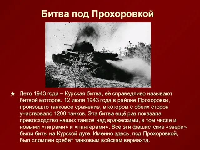 Битва под Прохоровкой Лето 1943 года – Курская битва, её справедливо