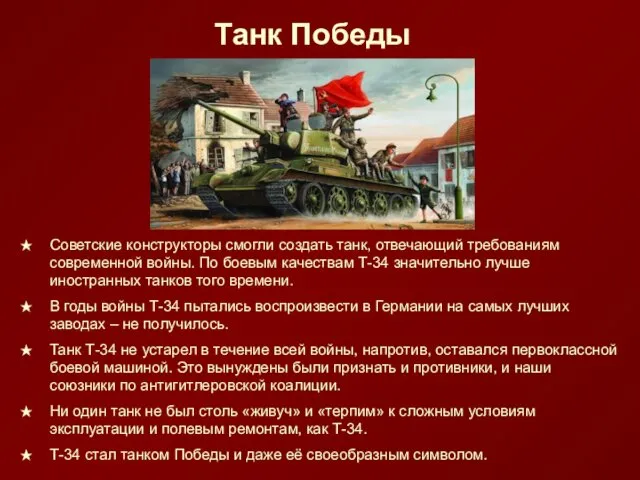 Танк Победы Советские конструкторы смогли создать танк, отвечающий требованиям современной войны.