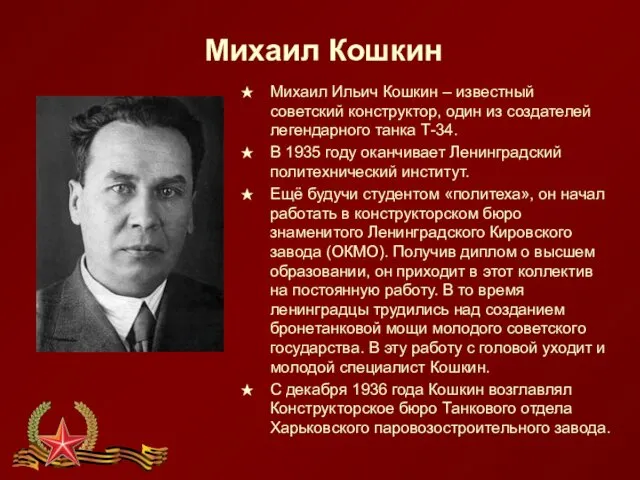 Михаил Кошкин Михаил Ильич Кошкин – известный советский конструктор, один из