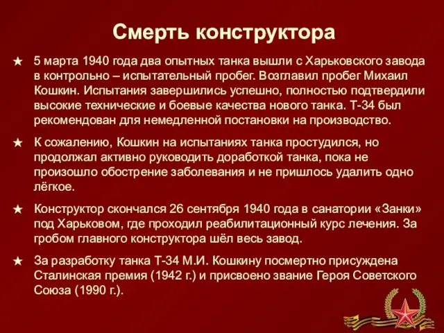 Смерть конструктора 5 марта 1940 года два опытных танка вышли с