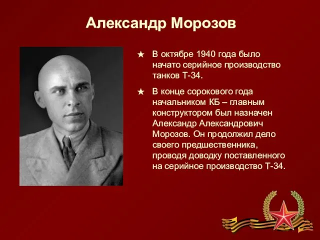 Александр Морозов В октябре 1940 года было начато серийное производство танков