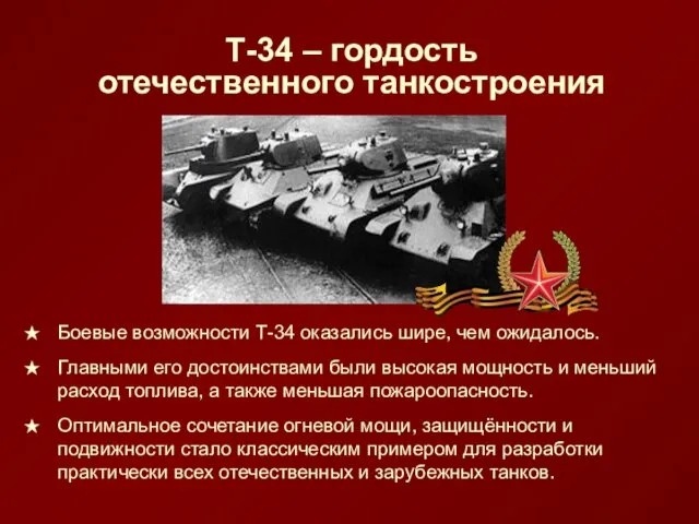 Т-34 – гордость отечественного танкостроения Боевые возможности Т-34 оказались шире, чем
