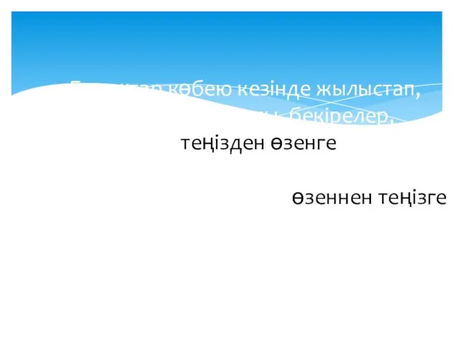 Балықтар көбею кезінде жылыстап, өрістейді. Мысалы, бекірелер, албырттар теңізден өзенге өрістеп,уылдырық