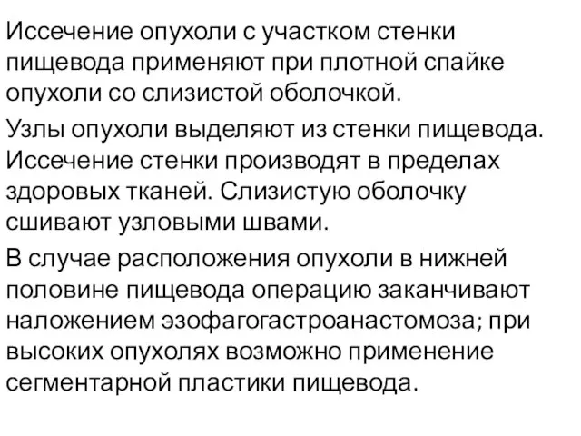 Иссечение опухоли с участком стенки пищевода применяют при плотной спайке опухоли