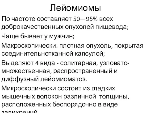 Лейомиомы По частоте составляет 50—95% всех доброкачественных опухолей пищевода; Чаще бывает