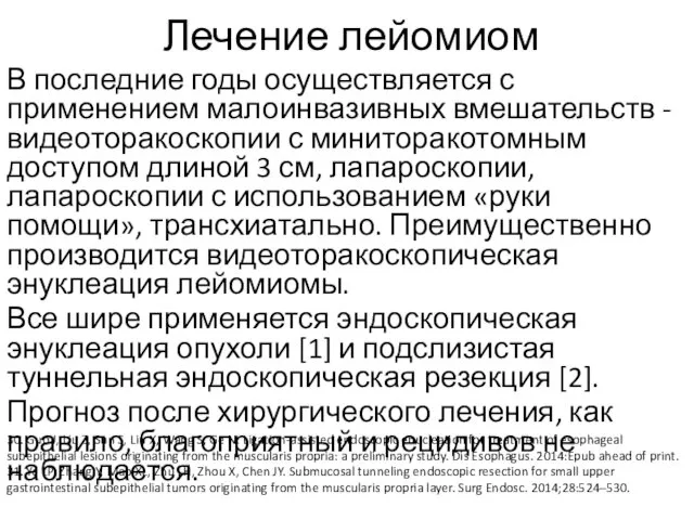 Лечение лейомиом В последние годы осуществляется с применением малоинвазивных вмешательств -