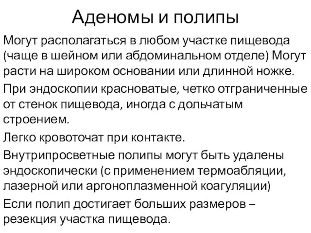 Аденомы и полипы Могут располагаться в любом участке пищевода (чаще в