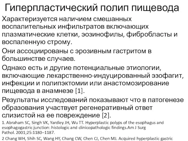 Гиперпластический полип пищевода Характеризуется наличием смешанных воспалительных инфильтратов включающих плазматические клетки,