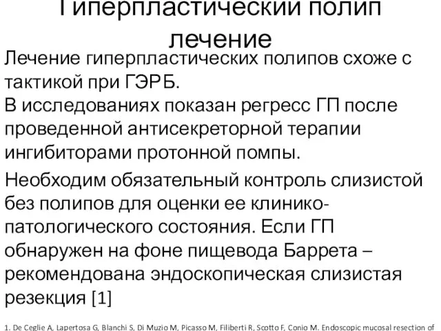 Гиперпластический полип лечение Лечение гиперпластических полипов схоже с тактикой при ГЭРБ.