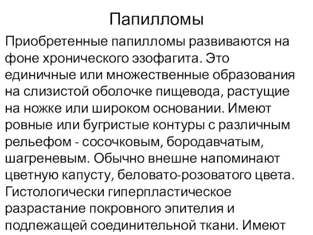 Папилломы Приобретенные папилломы развиваются на фоне хронического эзофагита. Это единичные или