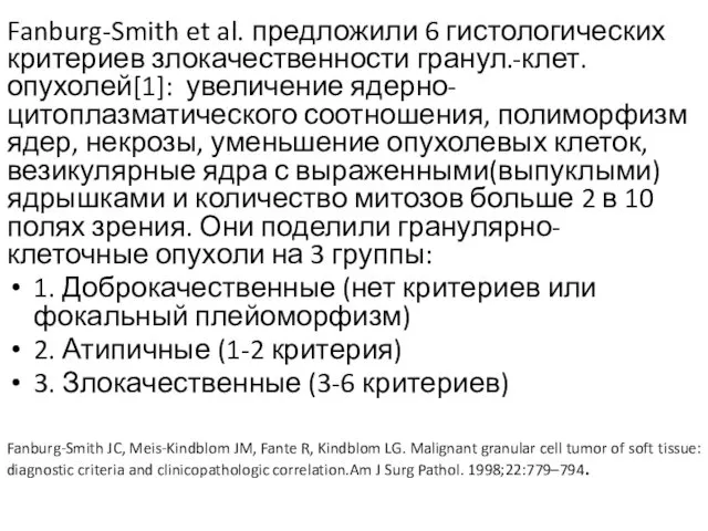 Fanburg-Smith et al. предложили 6 гистологических критериев злокачественности гранул.-клет. опухолей[1]: увеличение