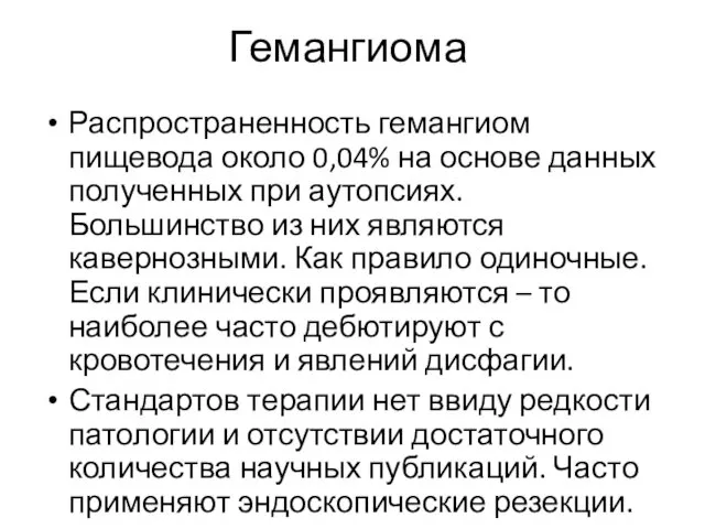 Гемангиома Распространенность гемангиом пищевода около 0,04% на основе данных полученных при