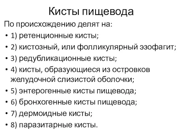 Кисты пищевода По происхождению делят на: 1) ретенционные кисты; 2) кистозный,