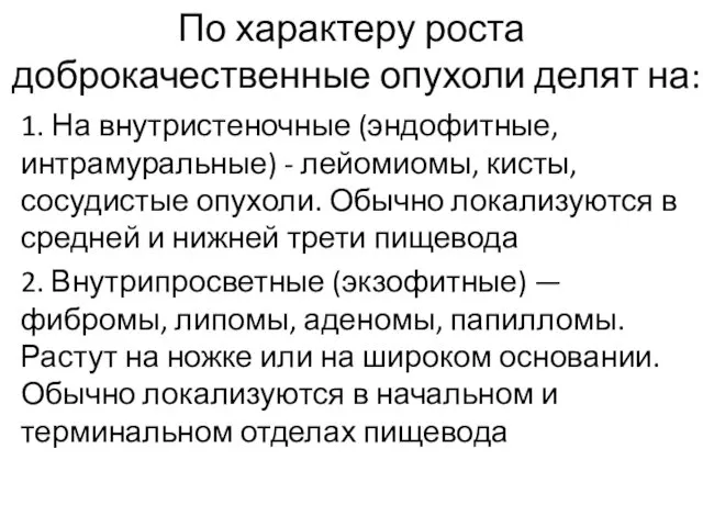 По характеру роста доброкачественные опухоли делят на: 1. На внутристеночные (эндофитные,