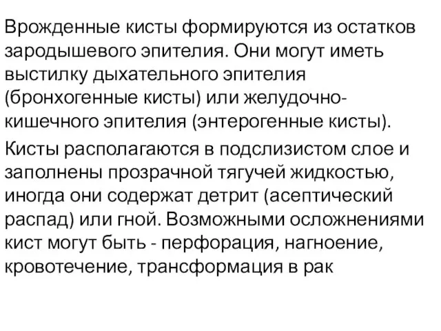 Врожденные кисты формируются из остатков зародышевого эпителия. Они могут иметь выстилку