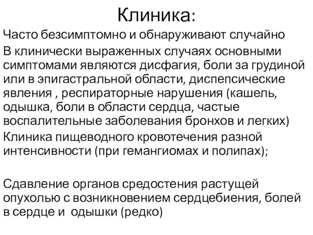 Клиника: Часто безсимптомно и обнаруживают случайно В клинически выраженных случаях основными