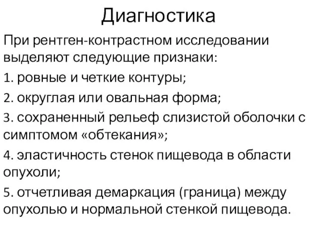 При рентген-контрастном исследовании выделяют следующие признаки: 1. ровные и четкие контуры;