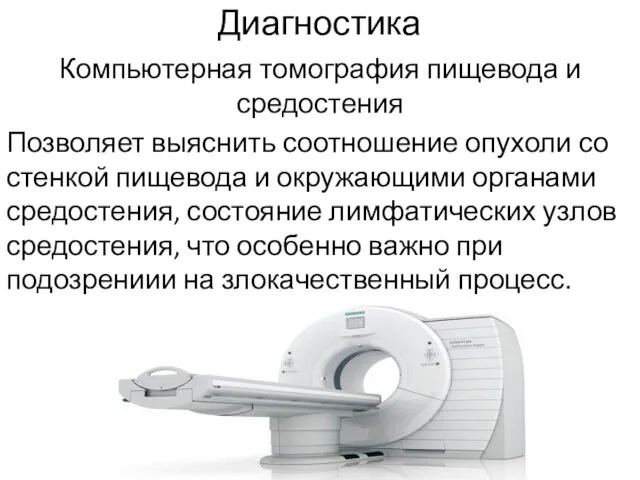 Компьютерная томография пищевода и средостения Позволяет выяснить соотношение опухоли со стенкой