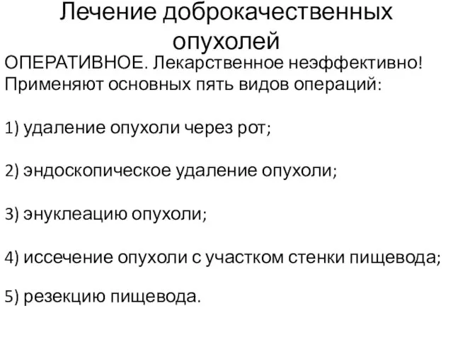 Лечение доброкачественных опухолей ОПЕРАТИВНОЕ. Лекарственное неэффективно! Применяют основных пять видов операций: