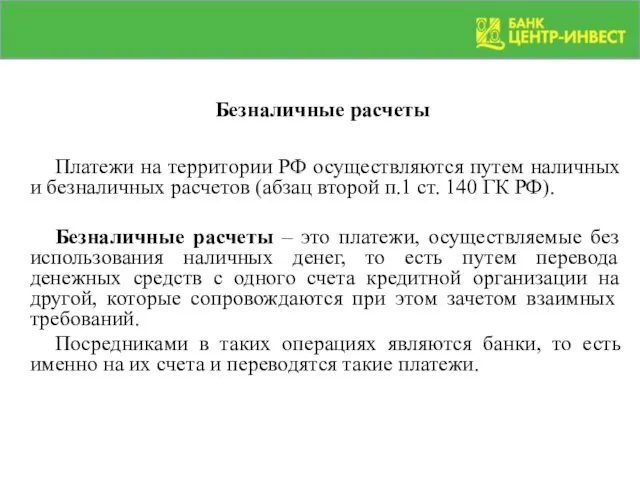 Безналичные расчеты Платежи на территории РФ осуществляются путем наличных и безналичных