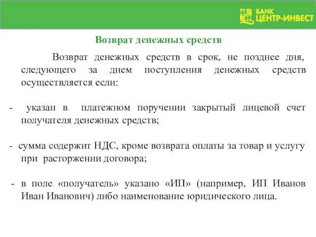 Возврат денежных средств в срок, не позднее дня, следующего за днем