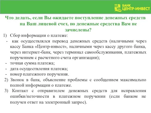 Что делать, если Вы ожидаете поступление денежных средств на Ваш лицевой