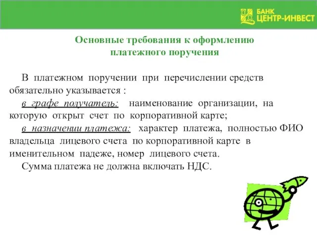 Основные требования к оформлению платежного поручения В платежном поручении при перечислении